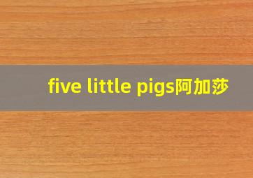 five little pigs阿加莎